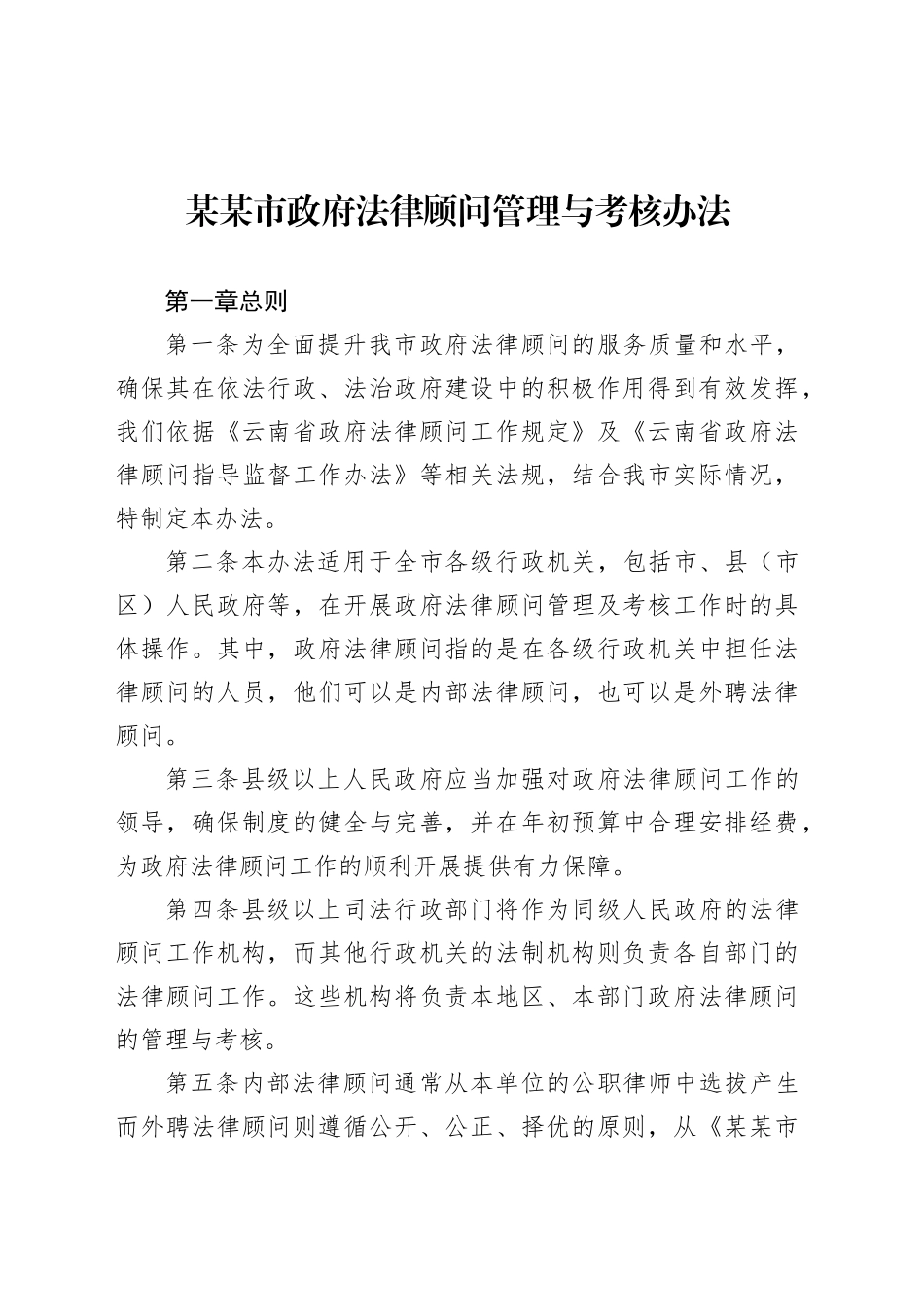 某某市政府法律顾问管理与考核办法.docx_第1页