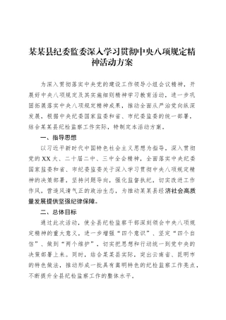 某某县纪委监委深入学习贯彻中央八项规定精神活动方案.docx