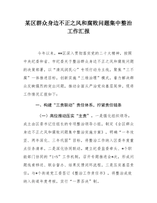某区群众身边不正之风和腐败问题集中整治工作汇报.docx