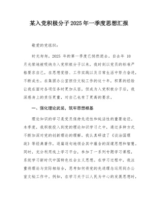 某入党积极分子2025年一季度思想汇报.docx