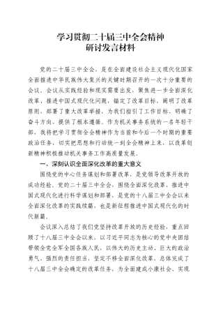 某省机关事务管理局青年干部学习贯彻二十届三中全会精神研讨发言材料.docx