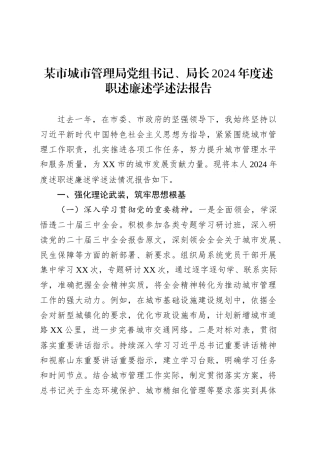 某市城市管理局党组书记、局长2024年度述职述廉述学述法报告.docx