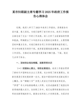 某市妇联副主席专题学习2025年政府工作报告心得体会.docx