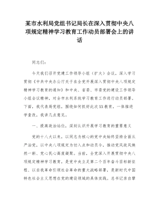 某市水利局党组书记局长在深入贯彻中央八项规定精神学习教育工作动员部署会上的讲话.docx
