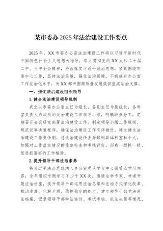 某市委办2025年法治建设工作要点.docx