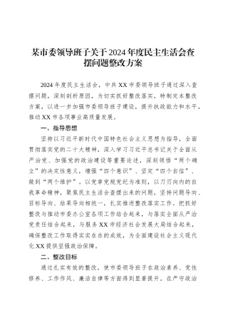 某市委领导班子关于2024年度民主生活会查摆问题整改方案20250305.docx