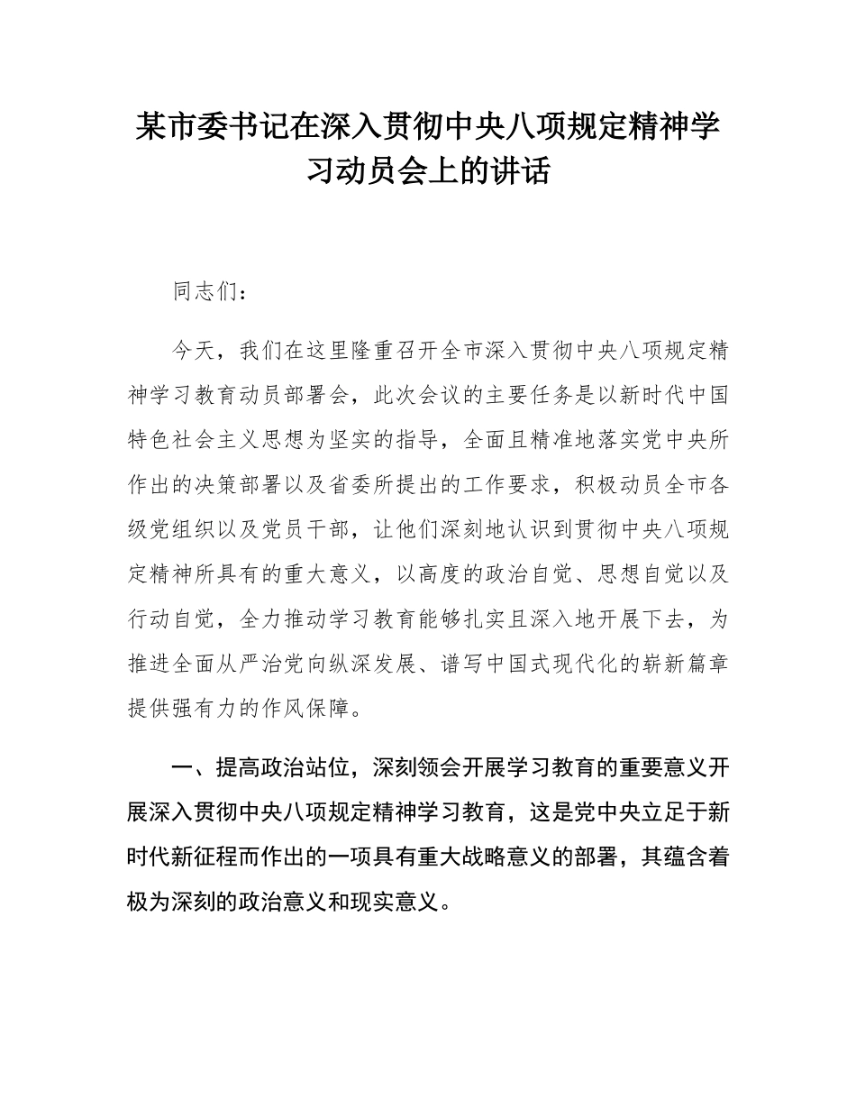 某市委书记在深入贯彻中央八项规定精神学习动员会上的讲话.docx_第1页