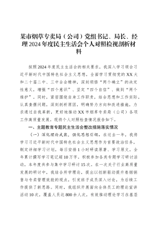 某市烟草专卖局（公司）党组书记、局长、经理2024年度民主生活会个人对照检视剖析材料.docx