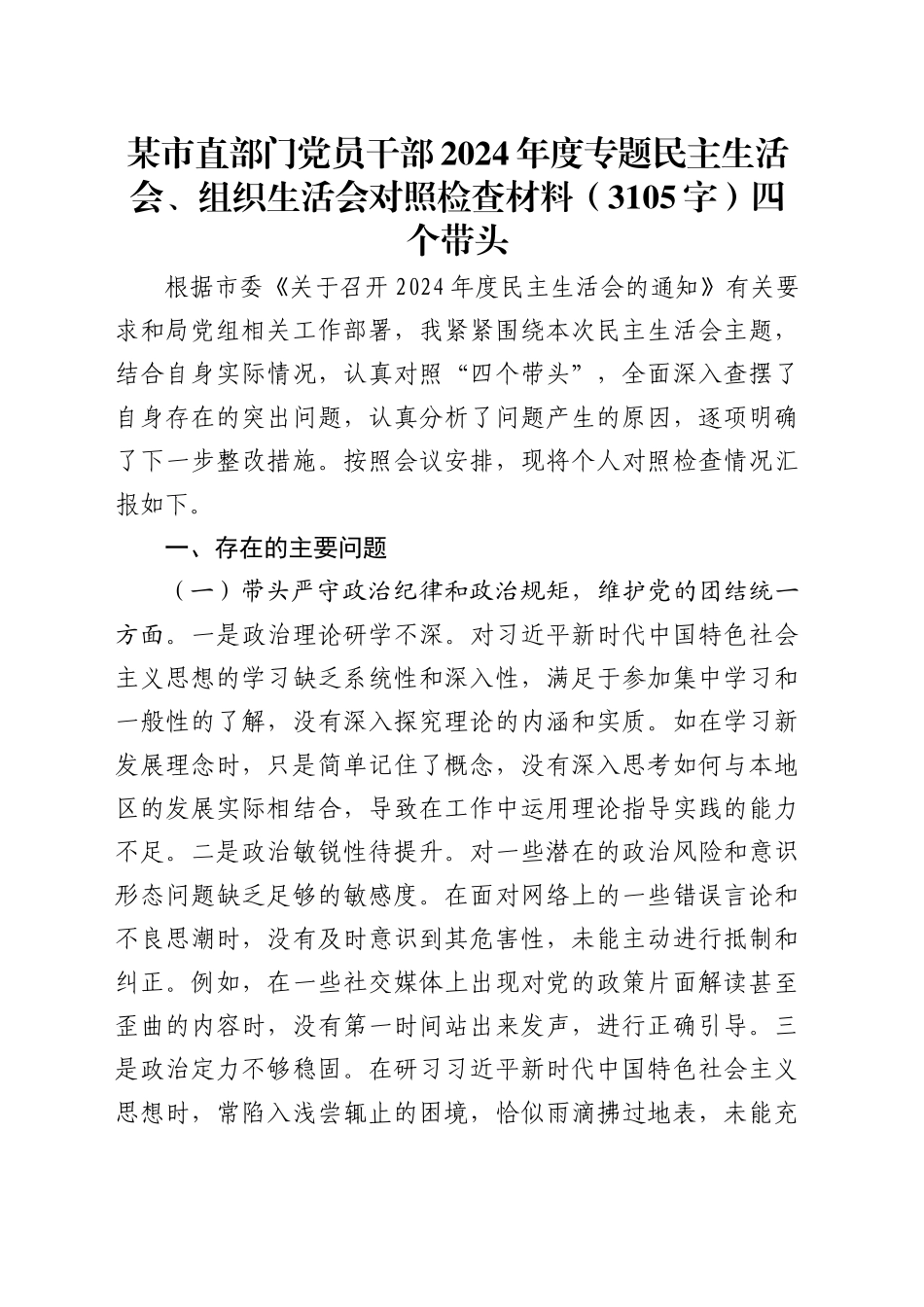 某市直部门党员干部2024年度专题民主生活会、组织生活会对照检查材料（3105字）四个带头.docx_第1页