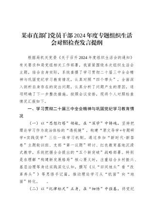某市直部门党员干部2024年度专题组织生活会对照检查发言提纲.docx