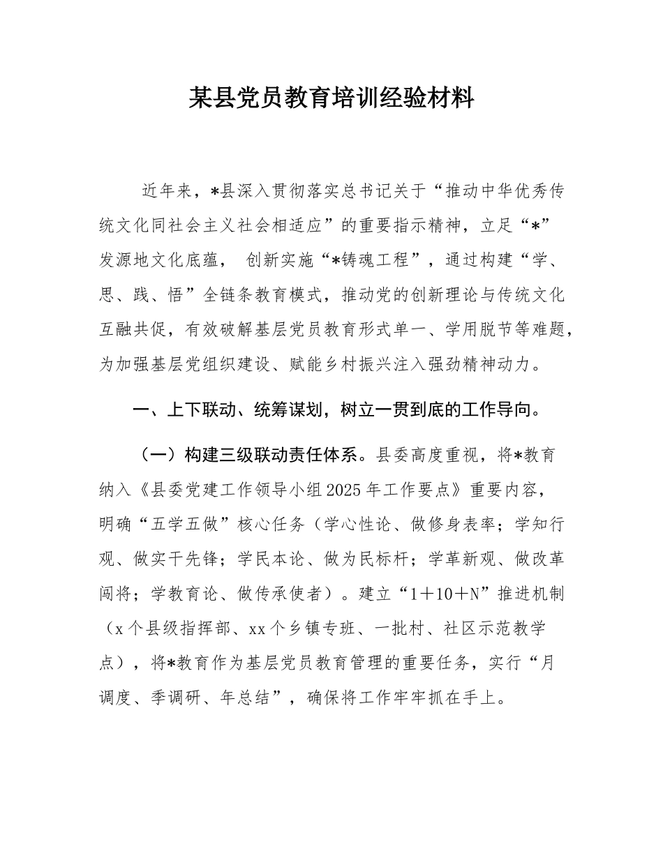 某县党员教育培训经验材料.docx_第1页