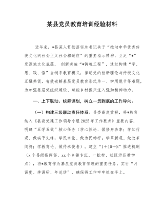 某县党员教育培训经验材料.docx