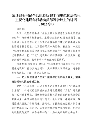 某县纪委书记全县纪检监察工作规范化法治化正规化建设年行动动员部署会议上的讲话.docx