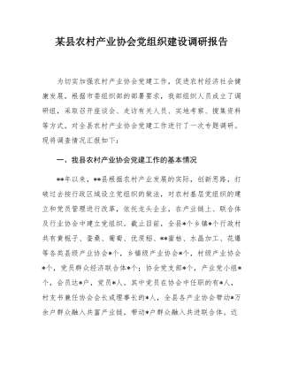 某县农村产业协会党组织建设调研报告.docx