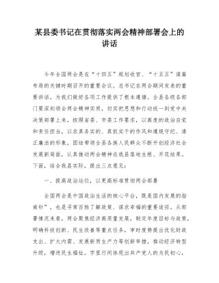 某县委书记在贯彻落实两会精神部署会上的讲话.docx