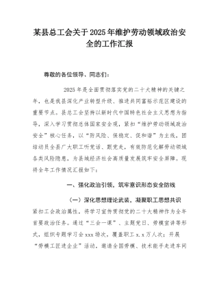 某县总工会关于2025年维护劳动领域政治安全的工作汇报.docx