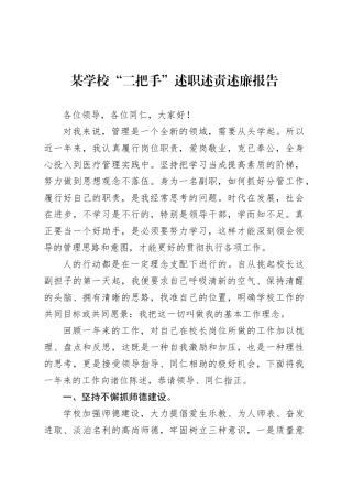 某学校“二把手”述职述责述廉报告.docx
