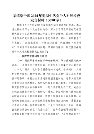 某巡察干部2024年组织生活会个人对照检查发言材料（3370字）.docx