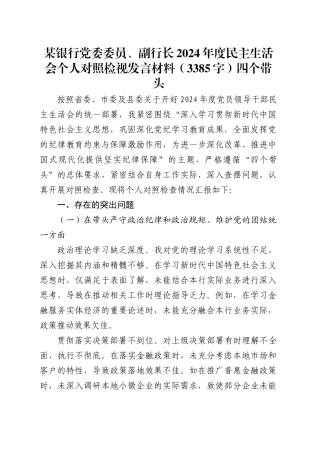 某银行党委委员、副行长2024年度民主生活会个人对照检视发言材料（3385字）四个带头.docx