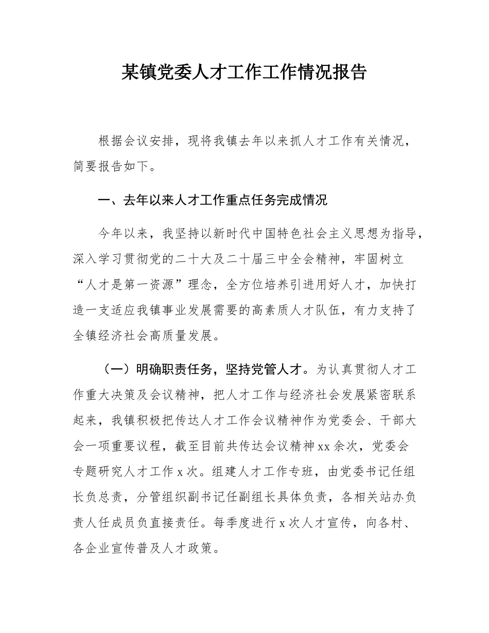 某镇党委人才工作工作情况报告.docx_第1页
