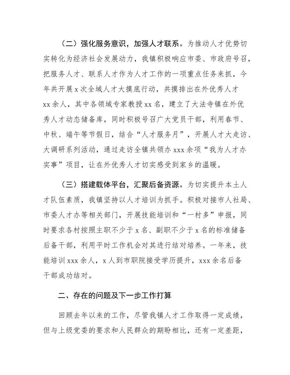 某镇党委人才工作工作情况报告.docx_第2页