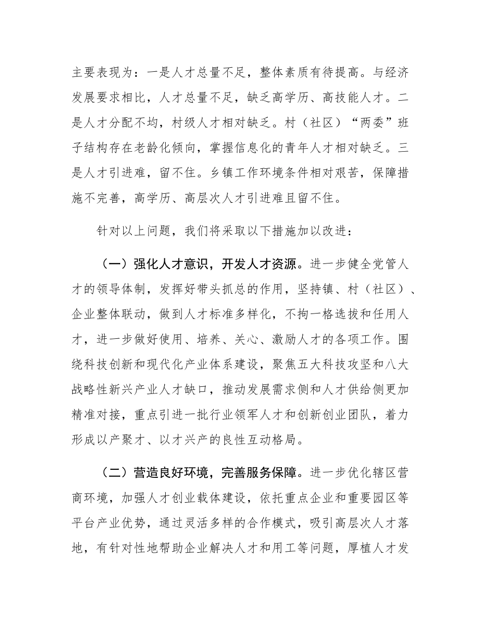 某镇党委人才工作工作情况报告.docx_第3页