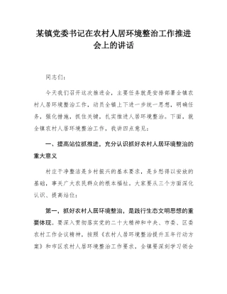 某镇党委书记在农村人居环境整治工作推进会上的讲话.docx