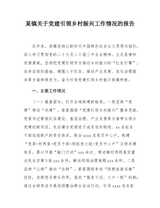 某镇关于党建引领乡村振兴工作情况的报告.docx