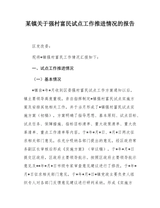 某镇关于强村富民试点工作推进情况的报告.docx