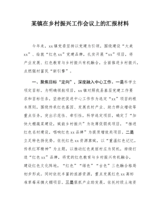 某镇在乡村振兴工作会议上的汇报材料.docx