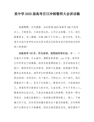 某中学2025届高考百日冲刺誓师大会讲话稿.docx