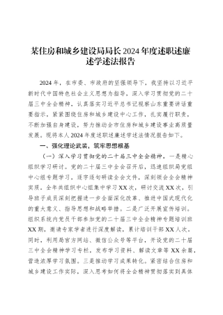 某住房和城乡建设局局长2024年度述职述廉述学述法报告.docx