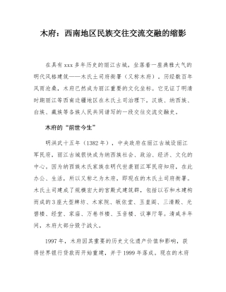 木府：西南地区民族交往交流交融的缩影.docx