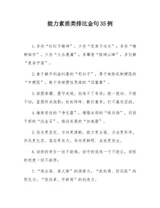 能力素质类排比金句35例.docx
