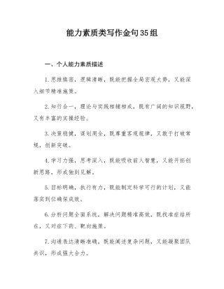 能力素质类写作金句35组.docx