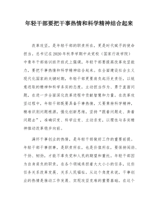 年轻干部要把干事热情和科学精神结合起来.docx