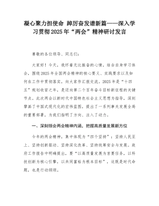 凝心聚力担使命 踔厉奋发谱新篇——深入学习贯彻2025年“两会”精神研讨发言.docx