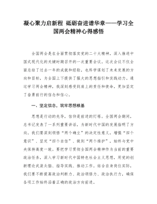 凝心聚力启新程 砥砺奋进谱华章——学习全国两会精神心得感悟.docx
