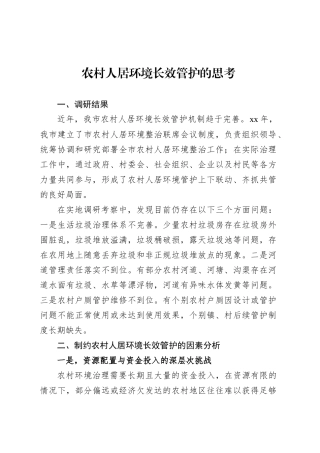 农村人居环境长效管护的思考.docx