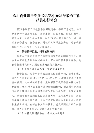 农村商业银行党委书记学习2025年政府工作报告心得体会.docx