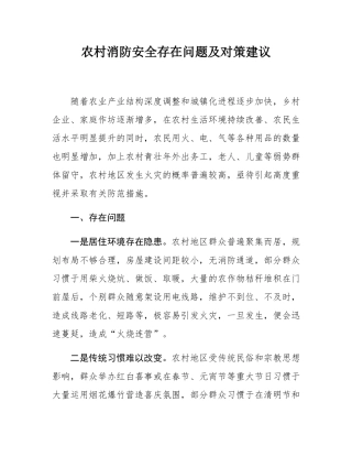 农村消防安全存在问题及对策建议.docx