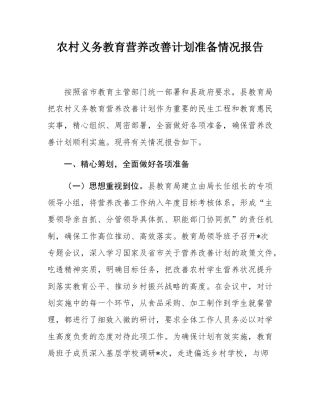 农村义务教育营养改善计划准备情况报告.docx