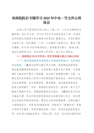 农科院院长专题学习2025年中央一号文件心得体会.docx