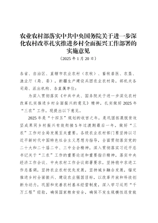 农业农村部落实中共中央国务院关于进一步深化农村改革扎实推进乡村全面振兴工作部署的实施意见.docx