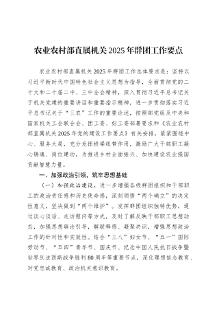农业农村部直属机关2025年群团工作要点.docx