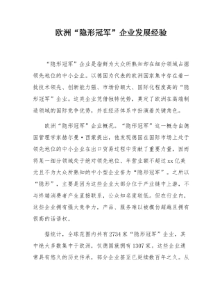 欧洲“隐形冠军”企业发展经验.docx