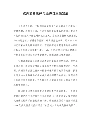 欧洲消费选择与经济自主性发展.docx