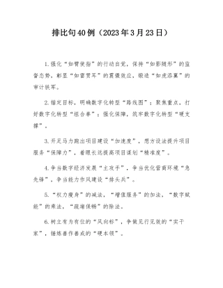 排比句40例（2023年3月23日）.docx