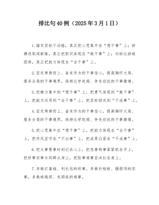 排比句40例（2025年3月1日）.docx