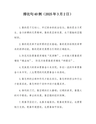 排比句40例（2025年3月2日）.docx